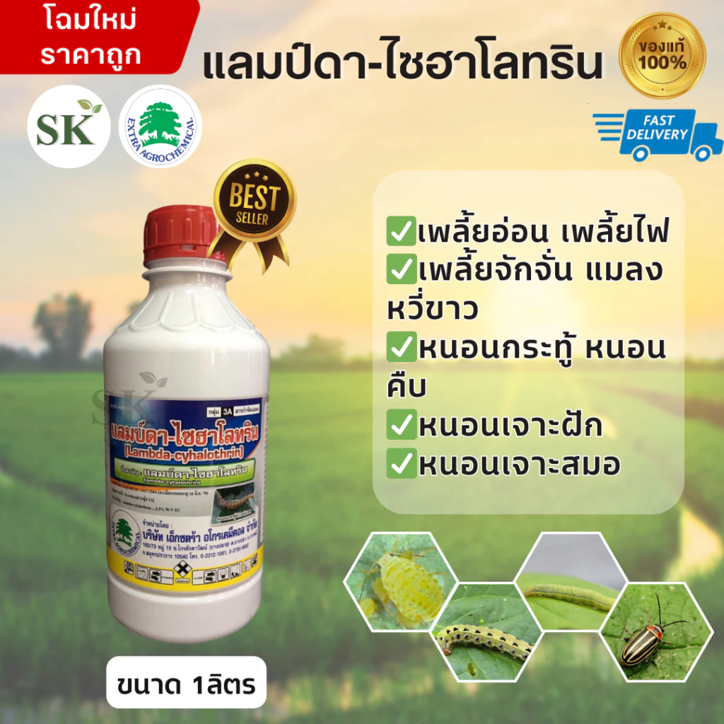 แลมบ์ดา-ไซฮาโลทริน สูตรเย็น ฉีดผ่าดอกได้ ขนาด 1 ลิตร