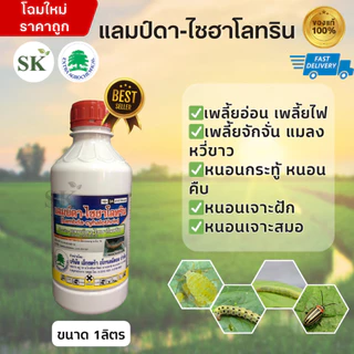 แลมบ์ดา-ไซฮาโลทริน สูตรเย็น ฉีดผ่าดอกได้ ขนาด 1 ลิตร
