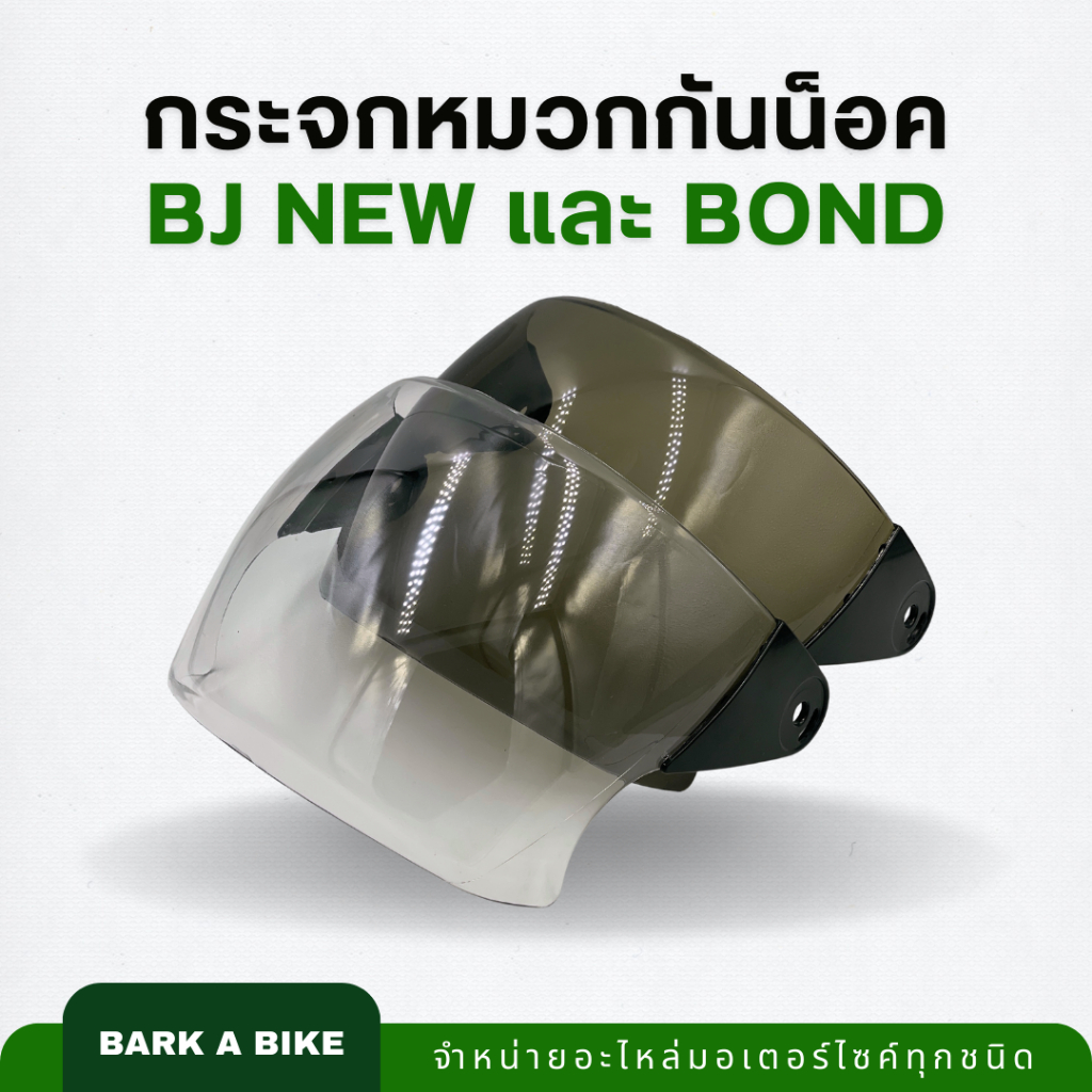 กระจกหน้าหมวกกันน็อค รุ่น BJ New และ Bond ของแท้ ตรงรุ่น