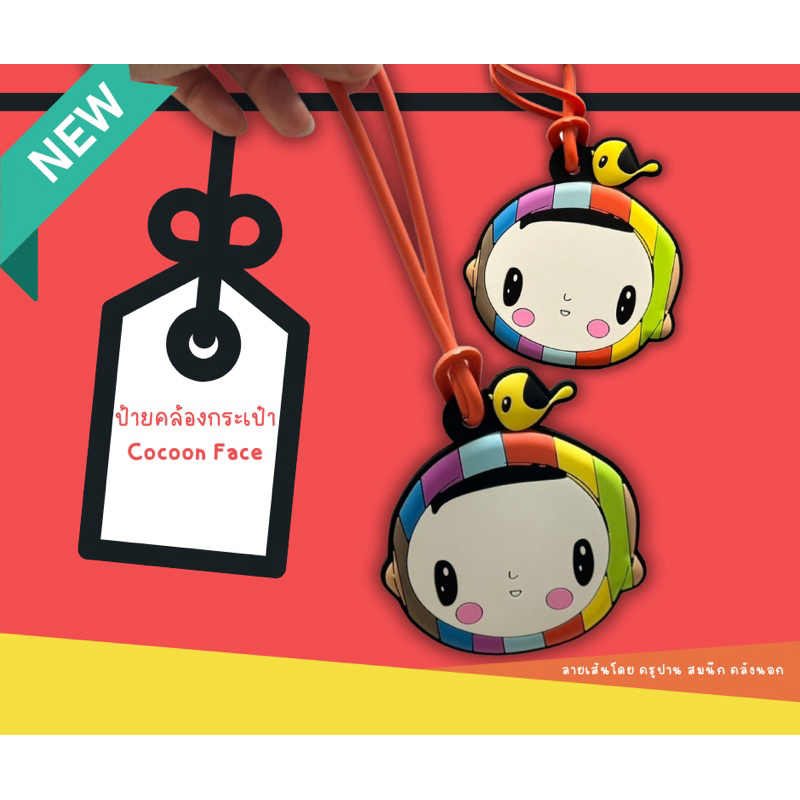 ป้ายคล้องกระเป๋า Cocoon Face