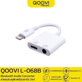 QOOVI Adapter อะแดปเตอร์ สายแปลง ฟังเพลงพร้อมชาร์จ 2in1 พกพา…