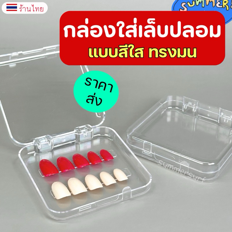 กล่องใส่เล็บปลอม กล่องใสโชว์เล็บ💖 สีใส แบบขอบมน โชว์เล็บสวยๆ
