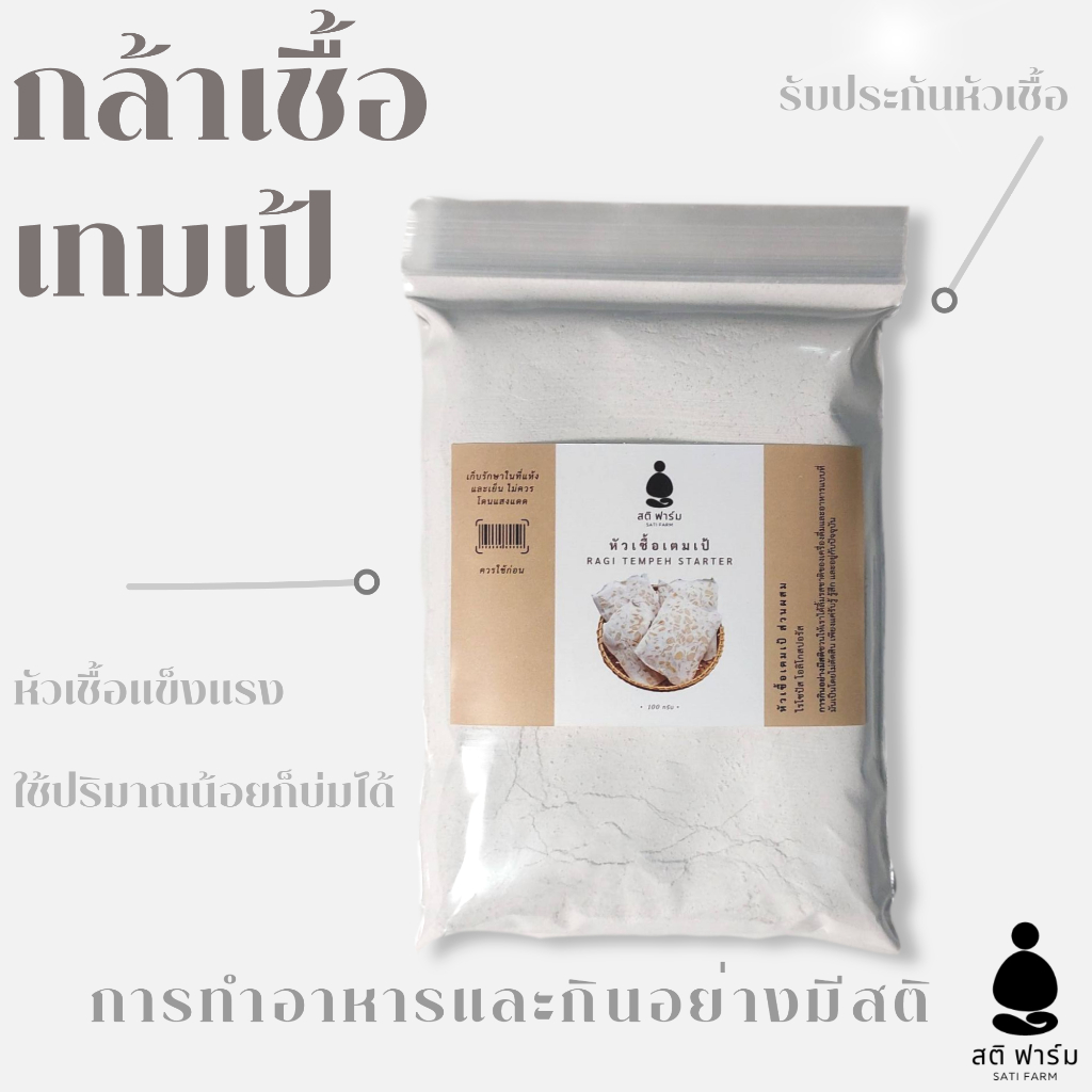 หัวเชื้อเทมเป้ 100 กรัม กล้าเชื้อเทมเป้ ผงเทมเป้ หัวเชื้อมีคุณภาพ Tempeh Starter