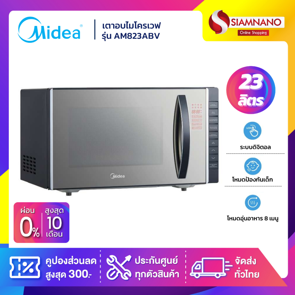 เตาอบไมโครเวฟ Midea รุ่น AM823ABV ขนาด 23 ลิตร กำลังไฟ 800W (รับประกันศูนย์ 1 ปี)