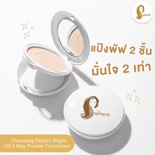 Chaonang Perfect Bright UV 2Way Powder SPF20 แป้งเจ้านาง - เจ้านาง แป้งผสมรองพื้น