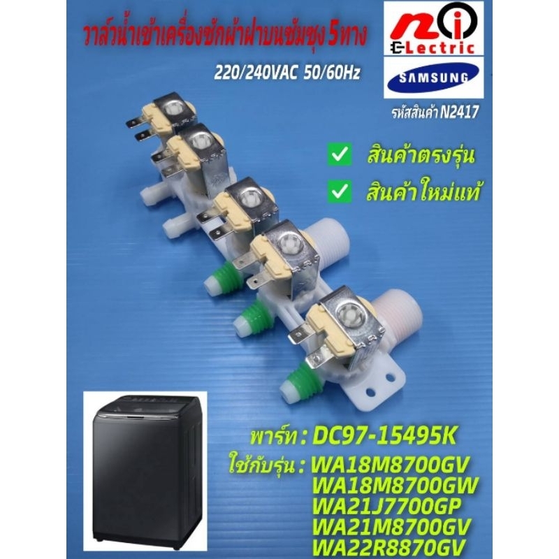 N2417 วาล์วน้ำเข้าเครื่องซักผ้าฝาบนซัมซุงแท้,วาล์วน้ำเข้าซัมซุง 5ทาง, VALVE WATER SAMSUNG 18-22KG.  DC97-15459K