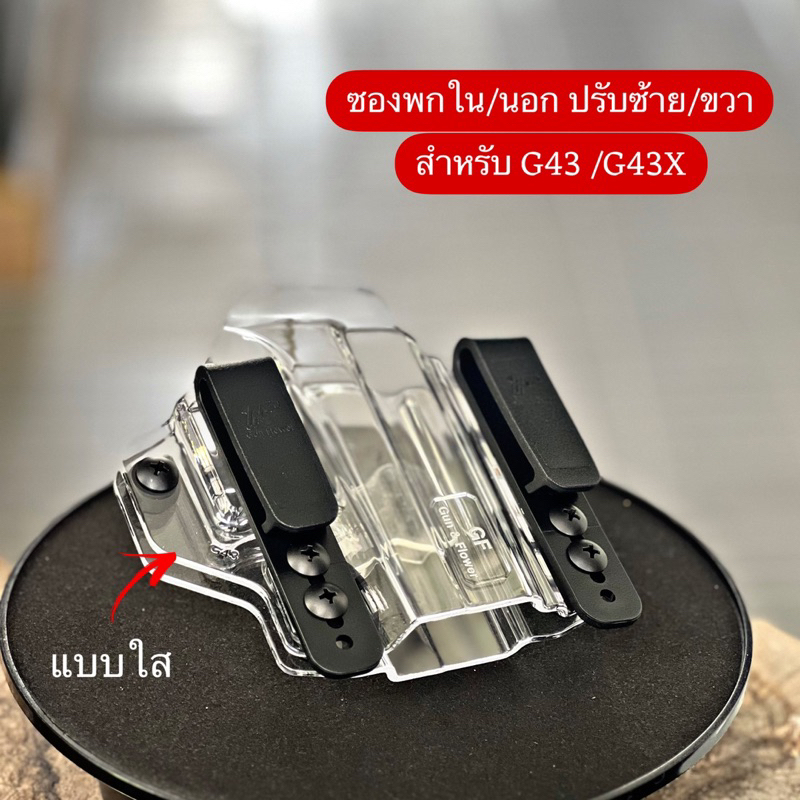 ซองพกนอก/ใน ปรับซ้าย/ขวา สำหรับ G43/ 43X แบรนด์ G-F