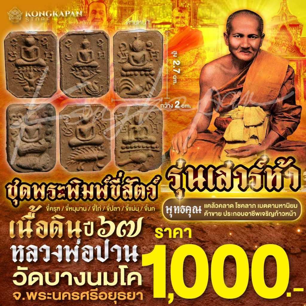 ชุดพระพิมพ์ผงเนื้อดินขี่สัตว์ รุ่นเสาร์ห้า ปี 67 หลวงพ่อปาน วัดบางนมโค จ.อยุธยา