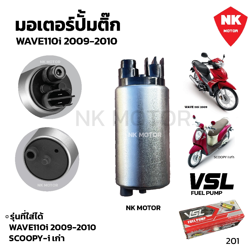มอเตอร์ปั๊มติ๊ก มอเตอร์ปั๊มน้ำมันเชื้อเพลิง W110i2009 /W125i Newปลาวฬ /Click110i /W110i NEW /W125i บังลม /PCX150