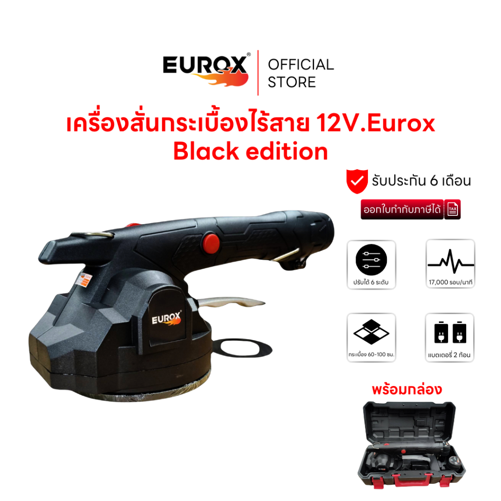 EUROX เครื่องสั่นกระเบื้องไร้สาย 12V. Black edition แบตเตอรี่ 2 ก้อน ปรับได้ 6 ระดับ ดูดกระเบื้อง 60-100 ซม.