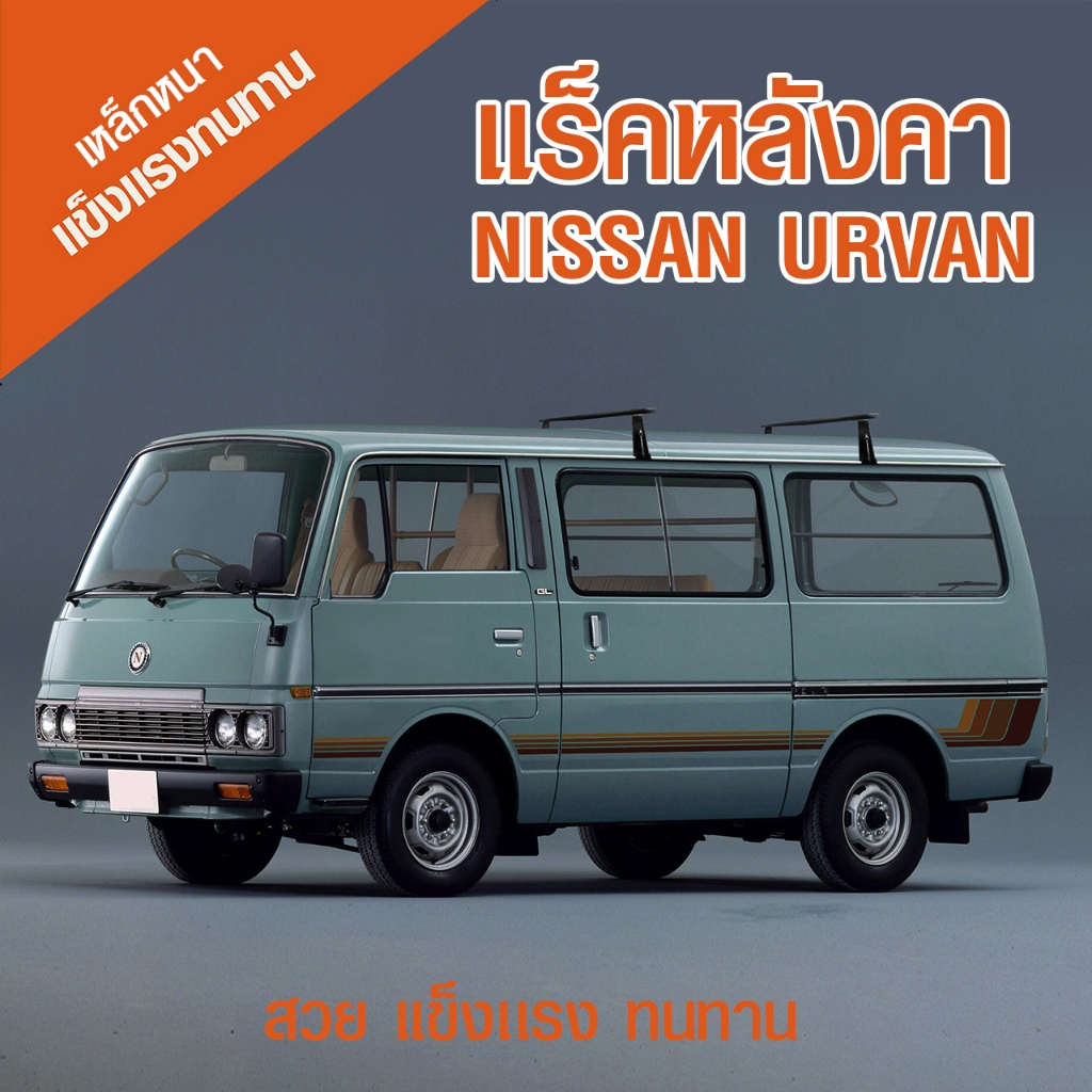 แร็คหลังคารถตู้  Nissan urvan