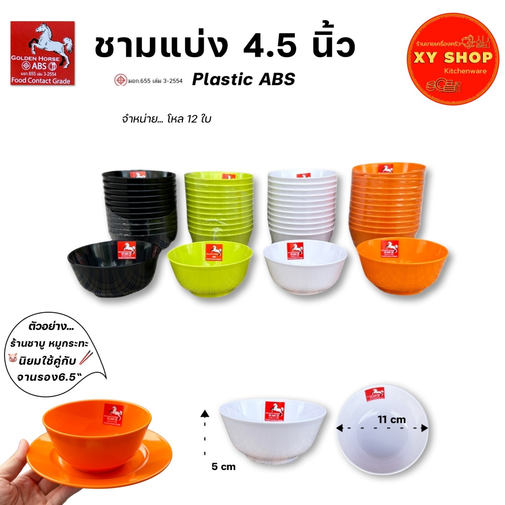 โหล12ใบ | ถ้วย, ชามแบ่ง 4.5 นิ้ว | พลาสติกABS คุณภาพดี | สี : ดำ,ขาว,ส้ม,เขียว | สีสด ทนทาน ตกไม่แตก