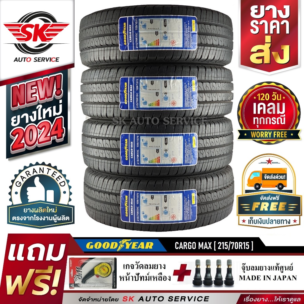 ยางรถยนต์ Goodyear 215/70R15 (กระบะล้อขอบ15) รุ่น CARGO MAX 4 เส้น (รุ่นใหม่ล่าสุดกริ๊ปปี 2024)