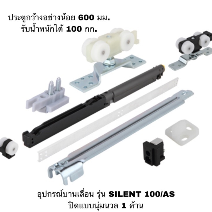 HAFELE อุปกรณ์บานเลื่อน Soft close 499.72.084 100KG  (1ด้าน)