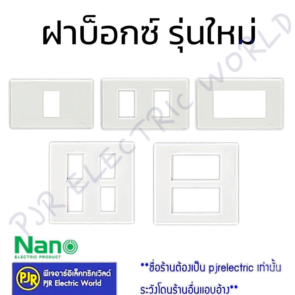 *PJRW**ยกกล่อง10ชิ้น** หน้ากาก ฝา หน้ากากขอบเหลี่ยม สีขาว รุ่นใหม่ ขนาด 1 , 2 , 3 , 4 , 6  ช่อง ยี่ห้อ NANO