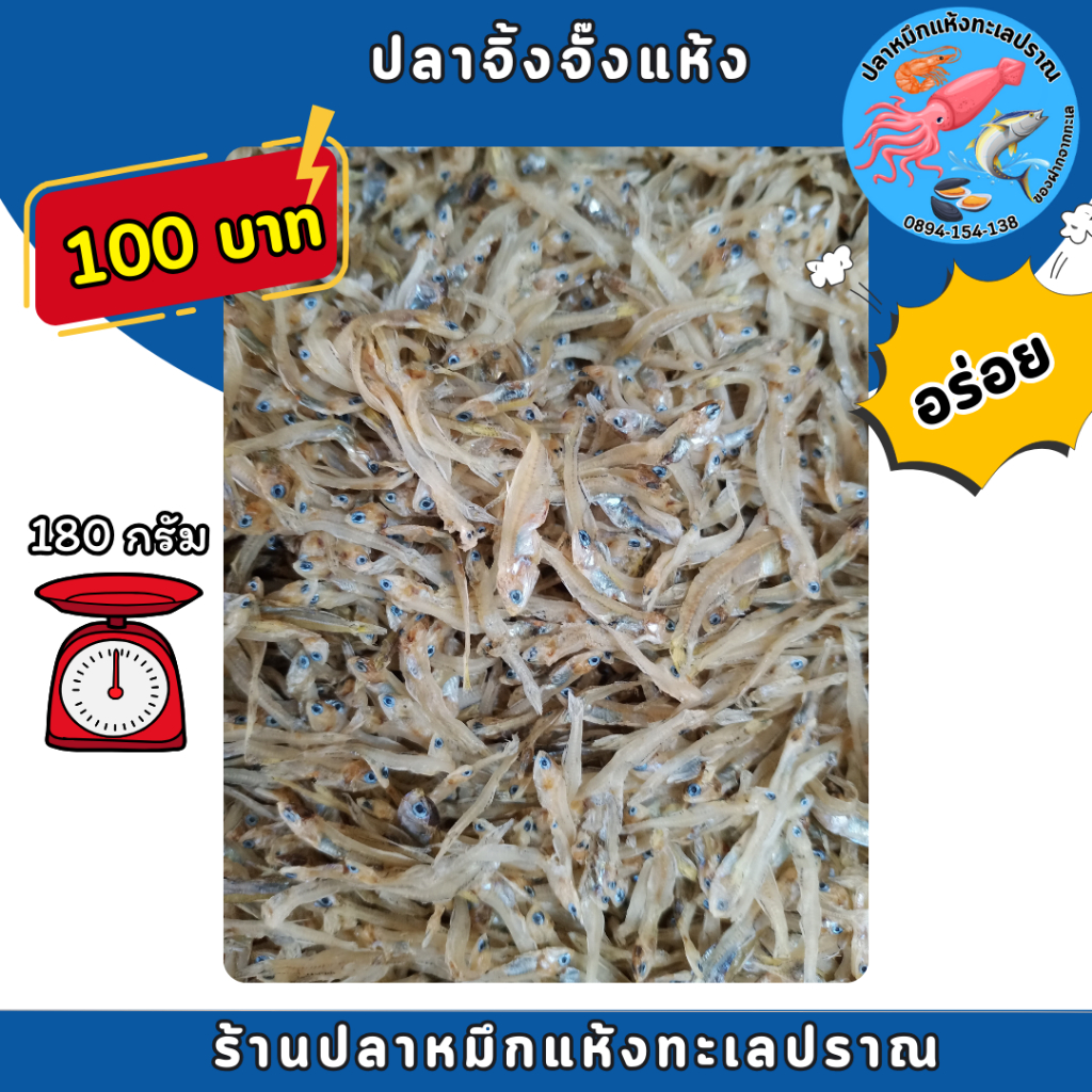 ปลาจิ้งจั๊งแห้ง ปลาทะเลแห้ง ปลาตาก