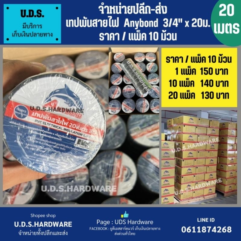 เทปพันสายไฟ Anybond 3/4" ยาว20เมตร ราคา/แพ็ค10ม้วน ขายส่งเทปพันสายไฟ เทปดำ
