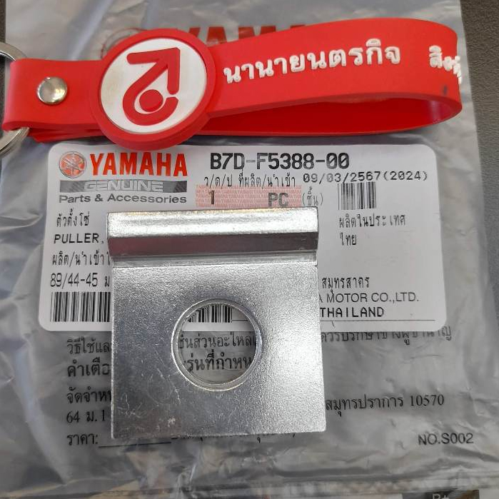 B7DF538800 ตัวตั้งโซ่ MT-15 XSR-155 (ใส่ MSLAZ R-15 ได้ ) แท้ YAMAHA B7D-F5388-00 ตั้งโซ่