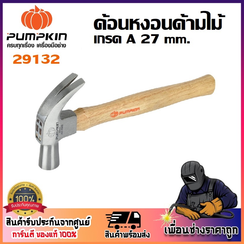 PUMPKIN ค้อนหงอนด้ามไม้ 27 mm. เกรด A รหัส 29132 | คุณภาพดี ของแท้ 100%