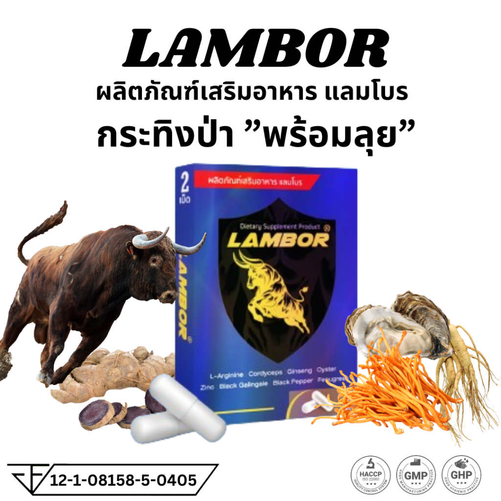 Lambor แลมโบร อาหารเสริม 1 กล่อง 2 แคปซูล และ 1 กล่อง 10 แคปซูล ชาย ผู้ชาย ท่านชาย
