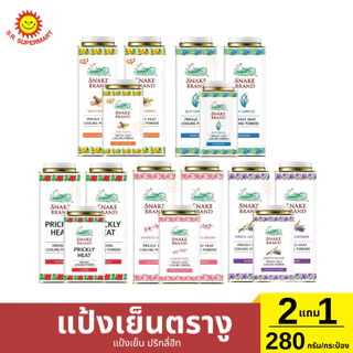 แป้งเย็น ตรางู 2แถม1 280 กรัม/กระป๋อง