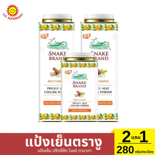 แป้งเย็น ตรางู 2แถม1 280 กรัม/กระป๋อง