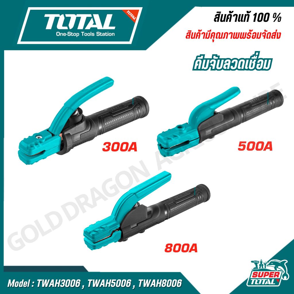 TOTAL คีมจับลวดเชื่อม 300A 500A 800A 1000Aรุ่น TWAH3006 TWAH5006 TWAH8006 TWAH10006 สินค้าแท้ 100%