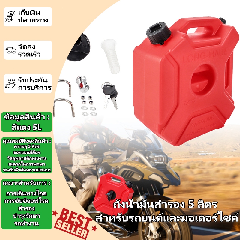 ถังน้ำมันสำรอง 5L สำหรับรถยนต์และมอเตอร์ไซค์ มีฝาล็อก ฉุกเฉิน พลาสติกหนา ทนทาน ใช้งานสะดวก