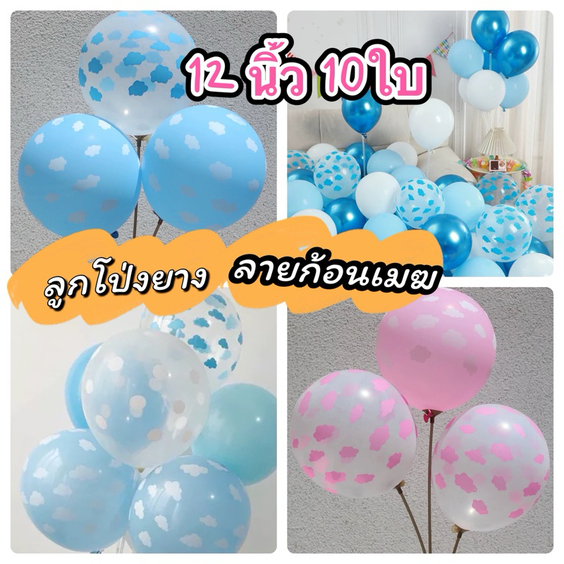ลูกโป่งลายก้อนเมฆ ลูกโป่งยาง (10ใบ) 12นิ้ว พร้อมส่งร้านไทย