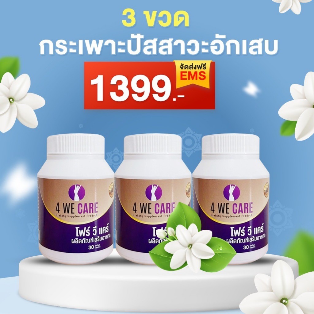 ส่งไว โปรคุ้ม วิตามินวัยทอง 4WECARE ผู้หญิงวัยหมดประจําเดือน ปรับสมดุลฮอร์โมนร่างกาย