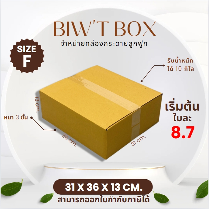 ราคาส่งตั้งแต่ใบแรก!! กล่องเบอร์ F ไม่พิมพ์ลายไม่มีจ่าหน้า ( 31 x 36 x 13 cm. มัด10//20ใบ ) ผลิตใหม่จากโรงงานโดยตรง