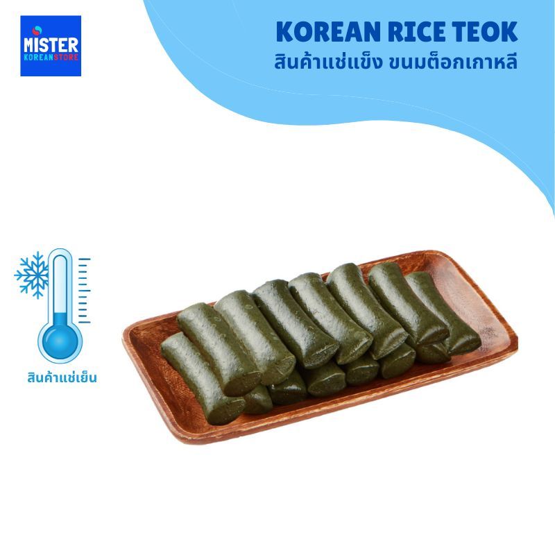 ❄️สินค้าแช่แข็ง คาแรต็อก แป้งต็อกทรงกระบอก (ต็อกสีเขียว) KOREAN RICE TEOK 민속떡마을 쑥가래떡