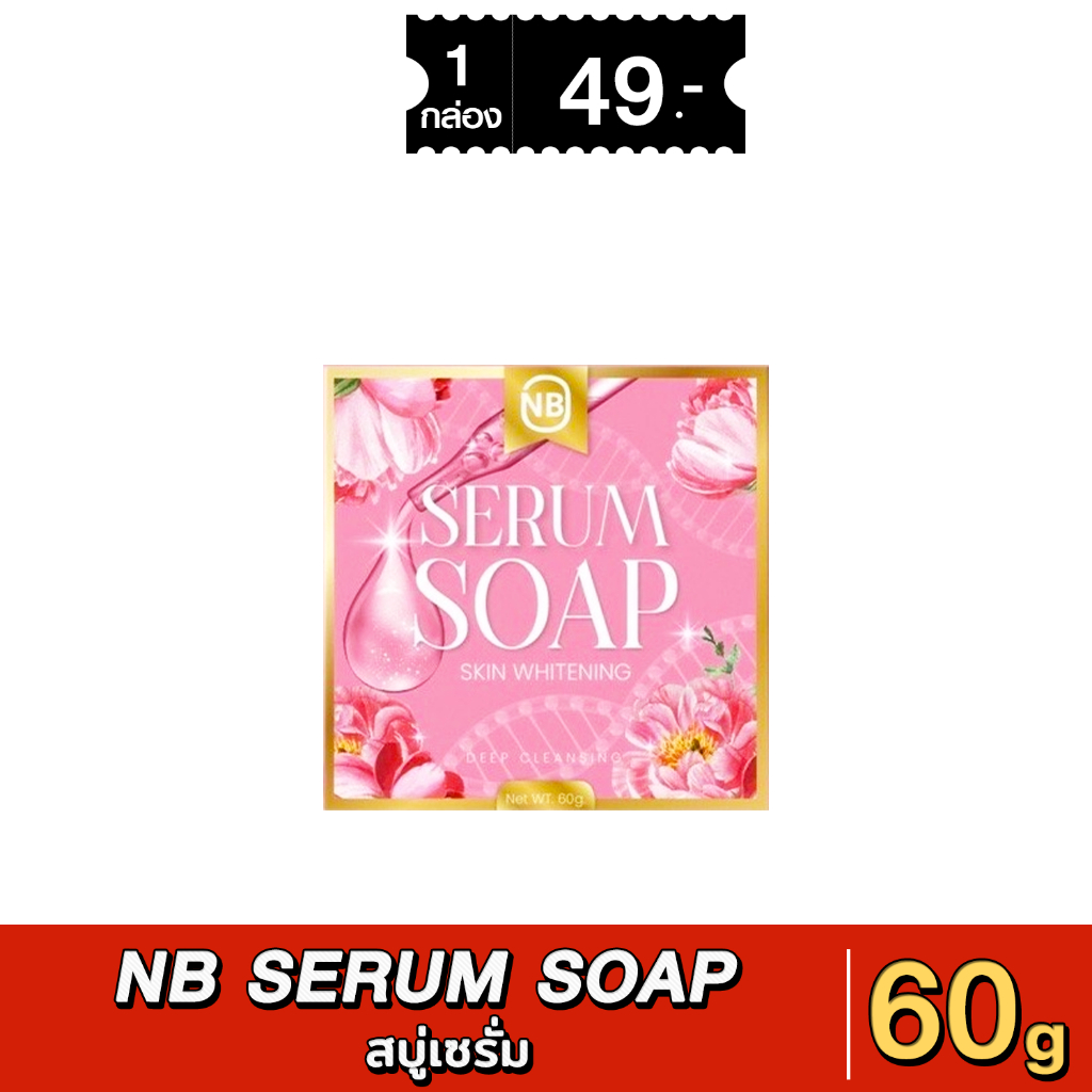สบู่เซรั่ม NB SERUM SOAP สบู่ครูเบียร์ เเค่ฟอกก็เหมือนได้ทาเซรั่ม 60 กรัม