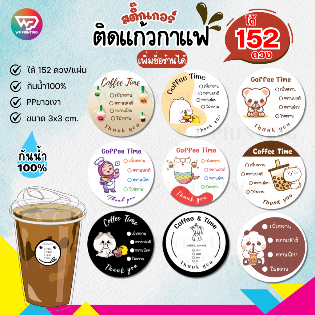 (ใส่ชื่อร้าน 10 ชุดขึ้นไป) สติ๊กเกอร์ติดแก้วกาแฟ Coffee หมึกกันน้ำ สติกเกอร์กระดาษมันเงา (ได้ 152 ดวง) WPD018-PPด้าน