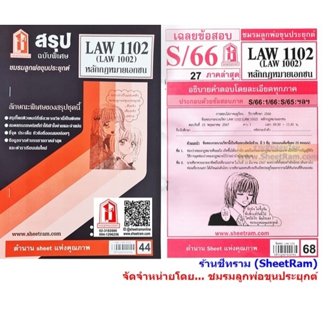 ชีทราม LAW1102 / LAW1002 / LA102 / LW102 หลักกฎหมายเอกชน