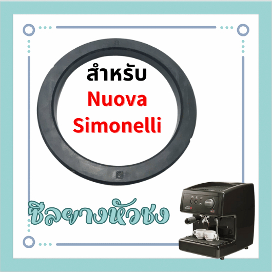 ชีลยางหัวชง สำหรับ Nuova Simonelli อะไหล่เครื่องชงกาแฟ