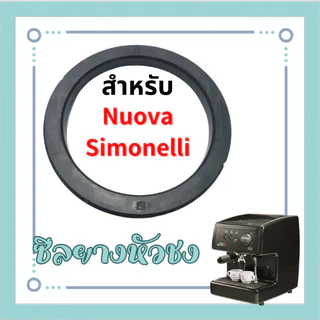 ชีลยางหัวชง สำหรับ Nuova Simonelli อะไหล่เครื่องชงกาแฟ