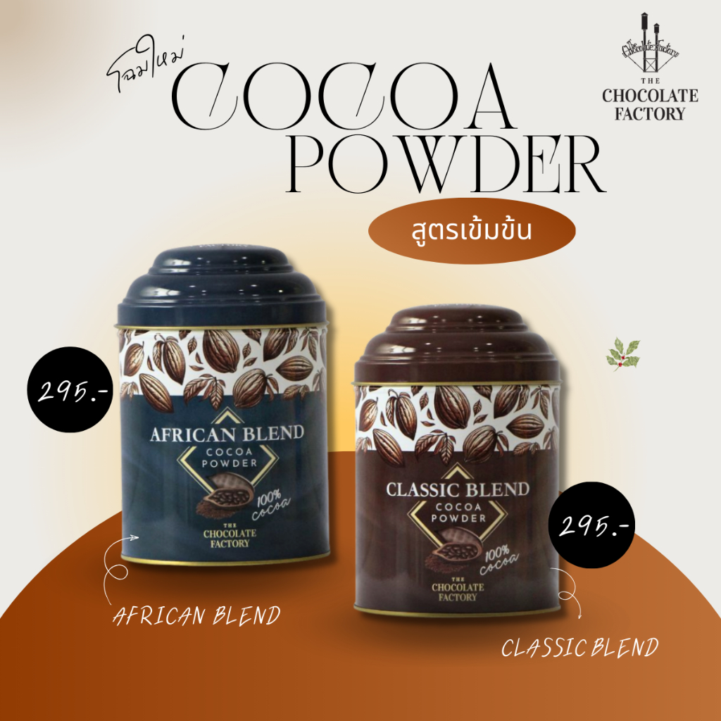 ผงโกโก้ สูตรเข้มข้น Cocoa Powder ผงช็อคโกแลต 2 รสชาติ ชงพร้อมดื่ม ขนาด 200 กรัม The Chocolate Factory