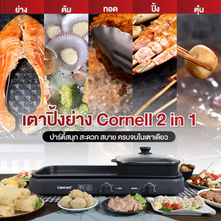 Cornell เตาปิ้งย่าง 2in1 ถอดล้างได้ หม้อ2ช่อง ขนาดใหญ่ รุ่น CCG-EL98DT (DUO) รุ่นใหม่หม้อ2ช่อง
