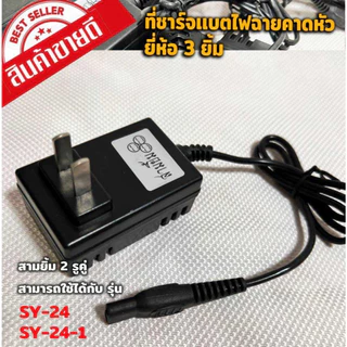 สายชาร์จ3 ยิ้ม รุ่น SY-24และSY-24-1 สายชาร์จไฟฉายคาดหัว3ยิ้ม อุปกรณ์ชาร์จ สามยิ้มสายคู่