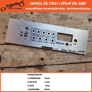 เพลทรุ่น ZK-TB21+ปรีไมค์ ZK-AMP ขนาดแผ่น30x9ซม.👉Marwin'e.แบรนด์แรกเพลทคอมโพสิทในตู้บลูทูธDIY.สินค้าในไทย🇹🇭