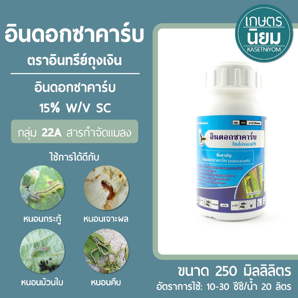 อินดอกซาคาร์บ (อินดอกซาคาร์บ 15% W/V SC) 250 ซีซี