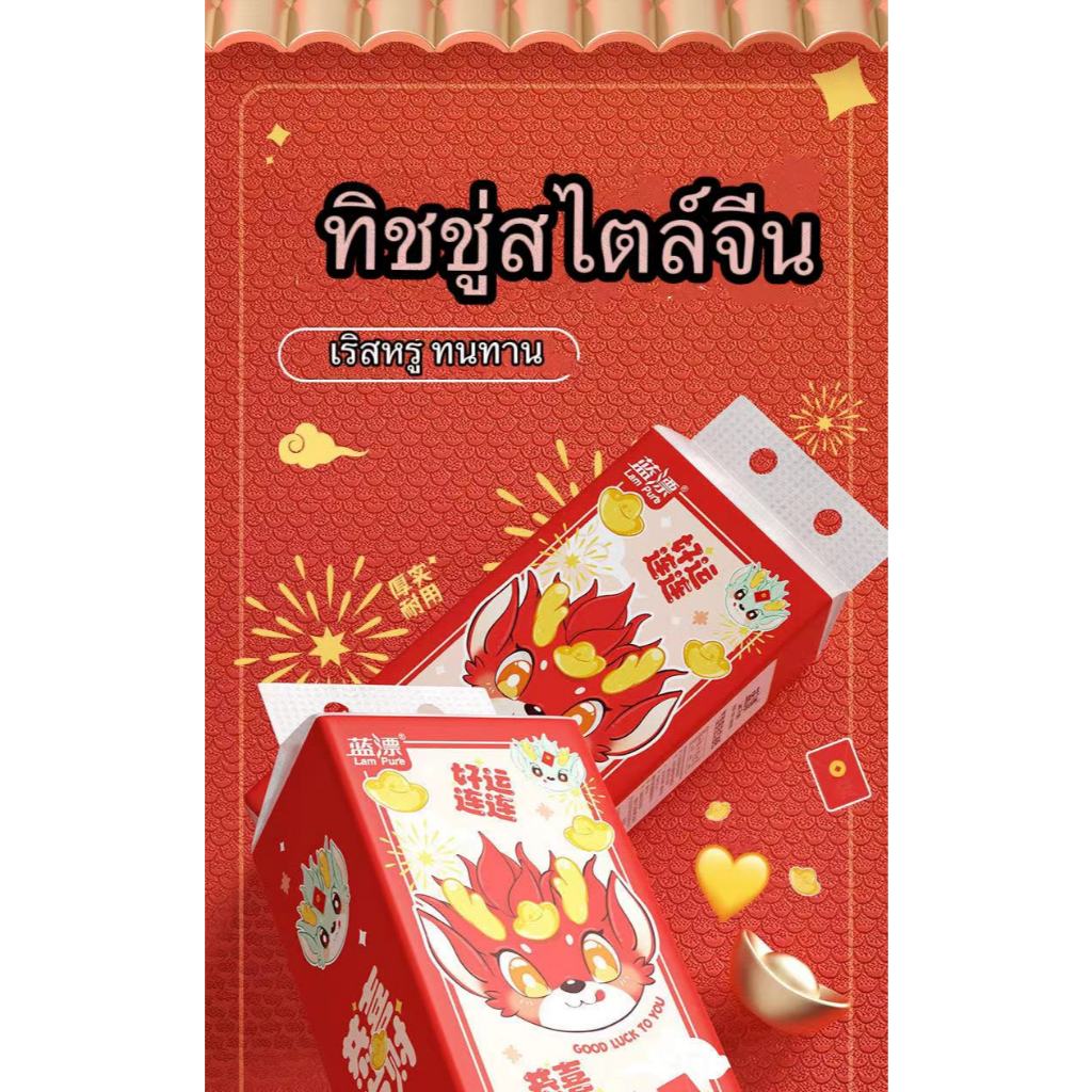 ทิชชู่มังกร สีแดง หนาสะใจ