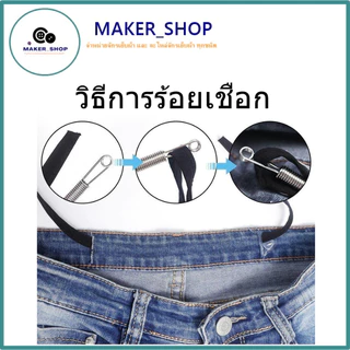 สปริงร้อยเชือกยางยืด ED6 ที่ร้อยเชือกหูกางเกง สเเตนเลสร้อยเชือก ช่วยร้อยเชือกกางเกง **ราคาต่อชิ้น**