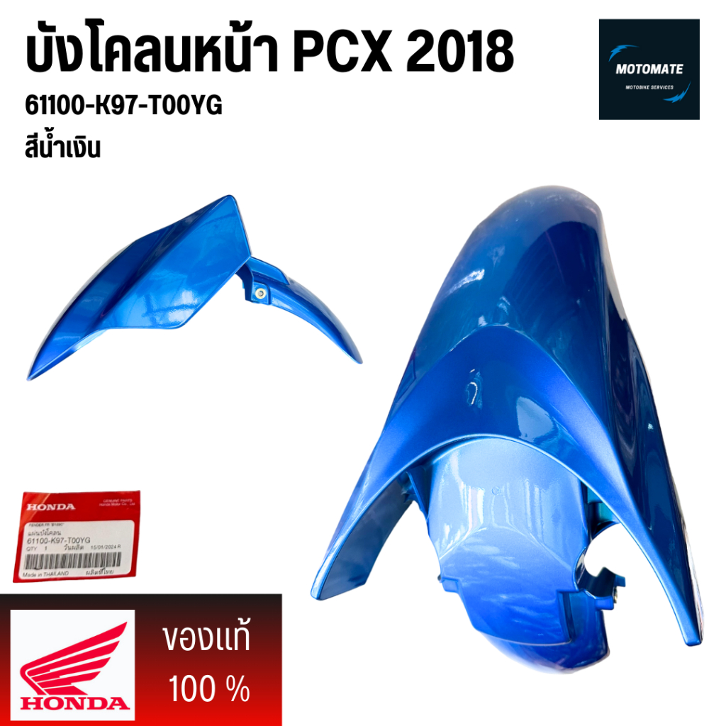 บังโคลนหน้า PCX 150 2018 - 2020 มีของแท้และของเทียบเกรดเอ NCA มีหลายสี