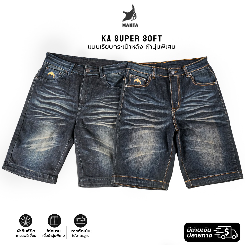 ยีนส์ขาสั้น MANTA DENIM รุ่น KA08  ผ้านุ่มยืดพิเศษ สีเข้ม ผ้านุ่ม เด้ง เน้นใส่สบาย