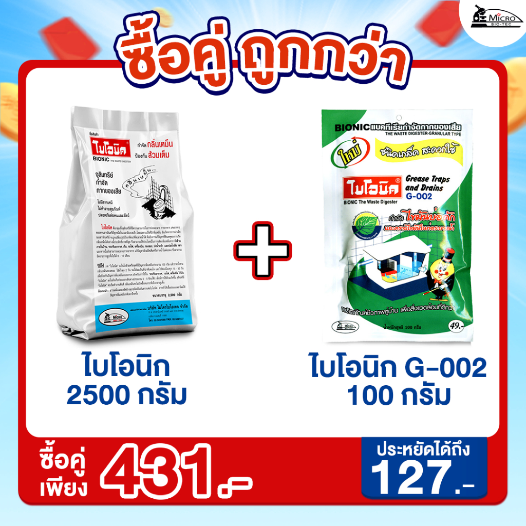 ไบโอนิค ขนาด 2500 กรัม + ไบโอนิค G002 ขนาด 100 กรัม จุลินทรีย์กำจัดกลิ่นเหม็นและย่อยสลายไขมัน