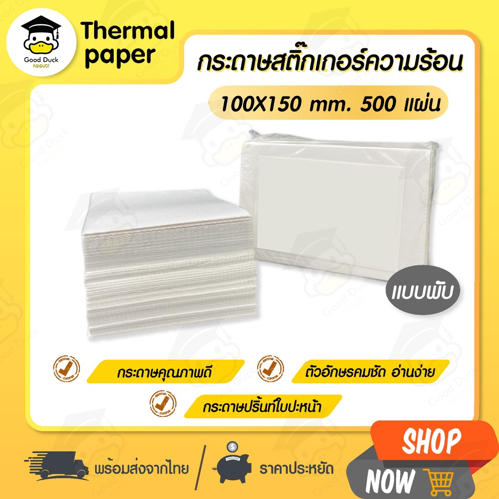 สติ๊กเกอร์ความร้อน ใบปะหน้า แบบพับ 100x150 mm เลเบล กระดาษความร้อน กระดาษปริ้นบาร์โค้ด Thermal