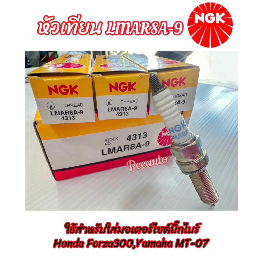 หัวเทียน NGK LMAR8A-9 สำหรับใส่รถมอเตอร์ไซค์ บิ๊กไบค์ Honda Forza300, Yamaha MT-07 XMAX ราคาหัวละ 24
