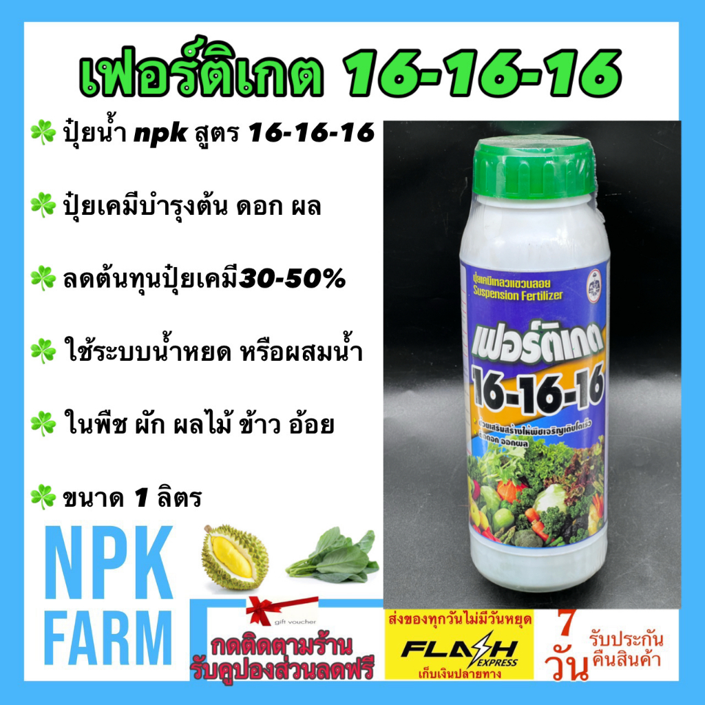 กัปตันเรือ เฟอร์ติเกต 16-16-16 ขนาด 1 ลิตร เร่งต้น เร่งดอก เร่งผล ใช้ได้กับทุกพืช ดูดซึมได้ไวมาก